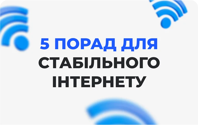 5 порад для стабільного Інтернету