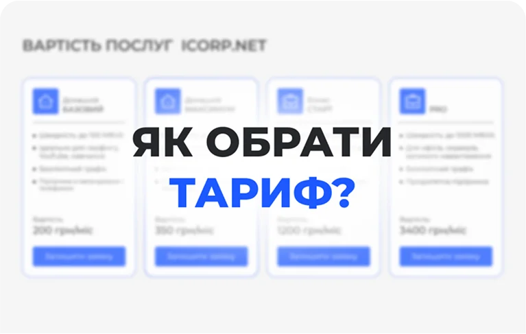Як обрати тариф?