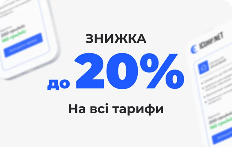 Знижка 15% і 20% при оплаті за пів року та рік