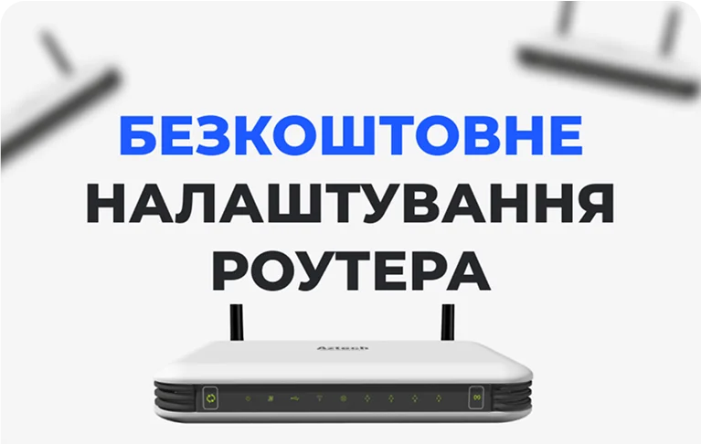 Безкоштовне налаштування роутера